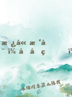 替嫁新娘：南先生，請接招